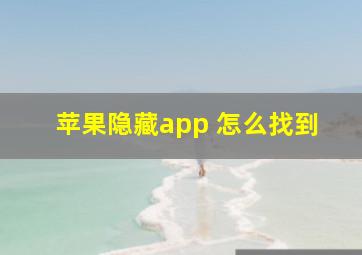 苹果隐藏app 怎么找到